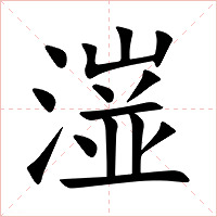 潂字字形图片