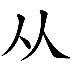 从字字形图片