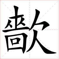 㱇字字形图片