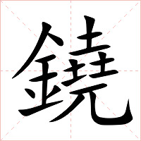鐃字字形图片