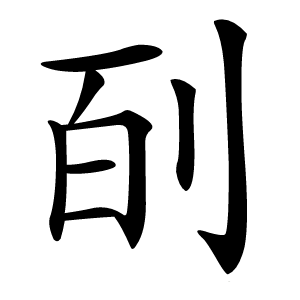 㓦字字形图片