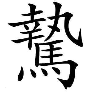 騺字字形图片