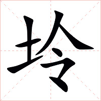 坽字字形图片