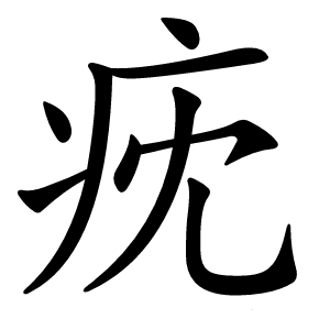 㽸字字形