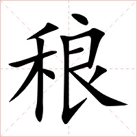 稂字字形图片