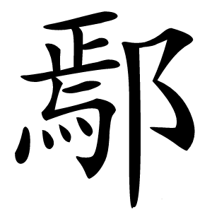 鄢字字形图片