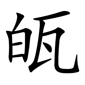 㼟字字形