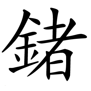 鍺字字形图片