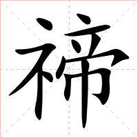 禘字字形图片