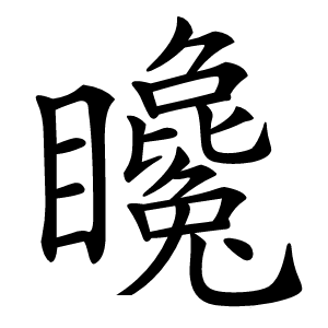 䂁字字形