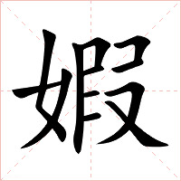 婽字字形图片