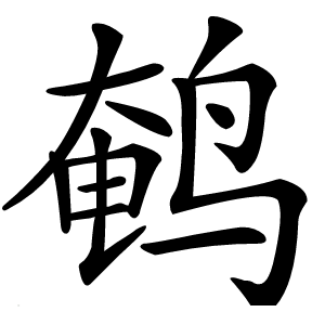 鹌字字形图片