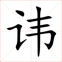 讳字字形