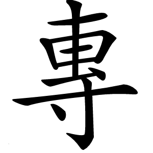 專字字形