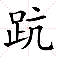 䟘字字形图片