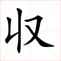 収字字形图片