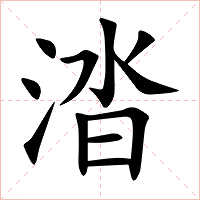涾字字形图片