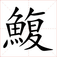 鰒字字形图片