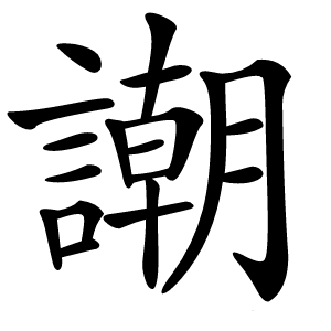 謿字字形图片