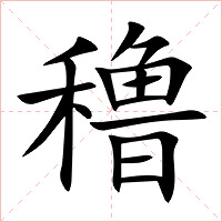 穞字字形图片