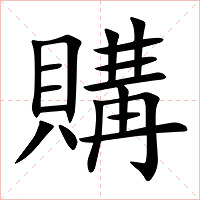 購字字形图片