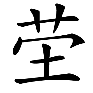 茔字字形图片