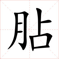 胋字字形图片