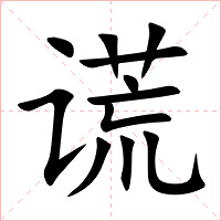 谎字字形图片