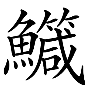 鱵字字形图片