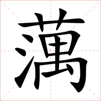 蕅字字形图片