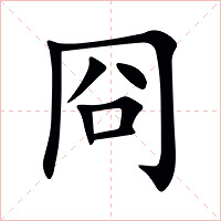 冏字字形