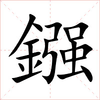 鏹字字形图片