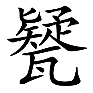㽈字字形