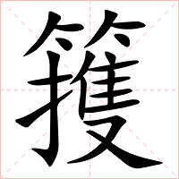 䉟字字形图片