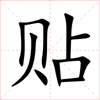 贴字字形图片