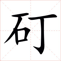 矴字字形图片