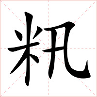 籸字字形图片