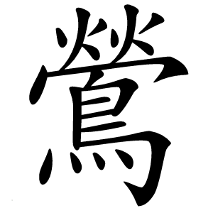 鶯字字形图片