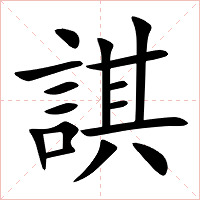 諆字字形图片