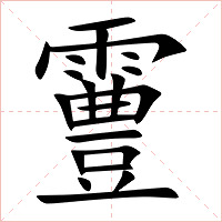 霻字字形图片