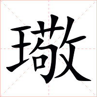 璥字字形图片