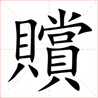 贘字字形图片
