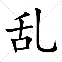 乱字字形图片