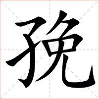 㝃字字形图片