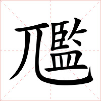 尶字字形图片