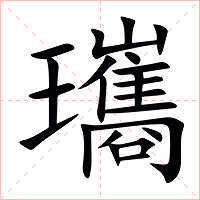 瓗字字形图片