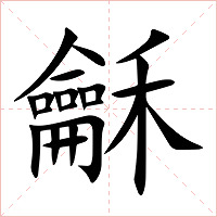 龢字字形图片