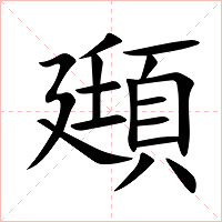 頲字字形图片