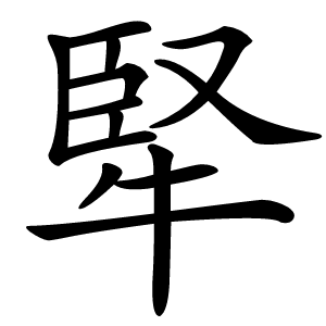 㹂字字形