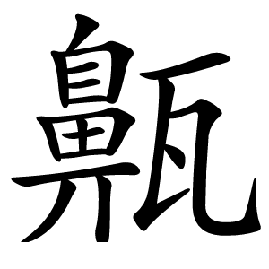齀字字形图片